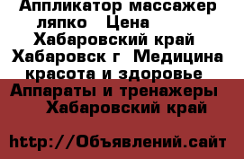 Аппликатор массажер ляпко › Цена ­ 650 - Хабаровский край, Хабаровск г. Медицина, красота и здоровье » Аппараты и тренажеры   . Хабаровский край